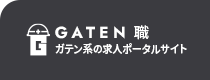 ガテン系求人ポータルサイト【ガテン職】掲載中！